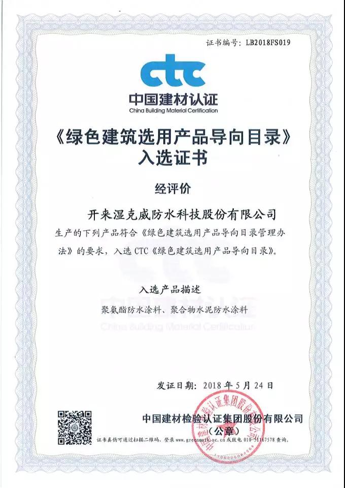 綠色建筑選用產品證書_開來SECOV濕克威防水