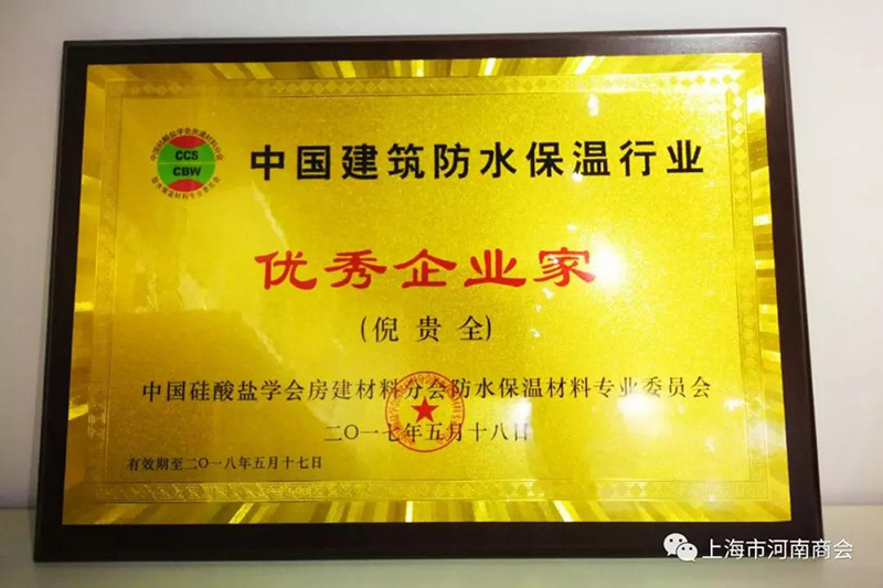 中國建筑防水保溫行業優秀企業家證書
