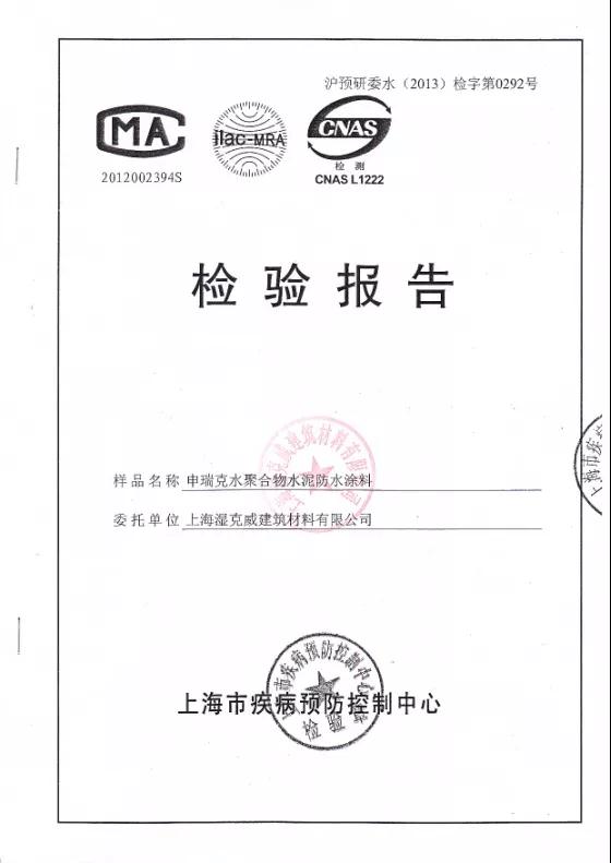 開來濕克威防水：檢驗(yàn)報(bào)告