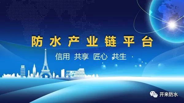 防水產業鏈平臺正式啟動
