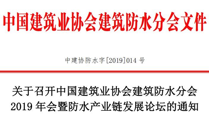 關(guān)于召開中國(guó)建筑業(yè)協(xié)會(huì)建筑防水分會(huì) 2019 年會(huì)暨防水產(chǎn)業(yè)鏈發(fā)展論壇的通知